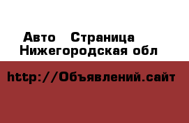  Авто - Страница 10 . Нижегородская обл.